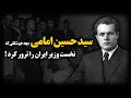 سید حسین امامی ؛ لات خوش‌چهره ای که جذب فدائیان اسلام شد و به یک ترور.یست بدل شد !