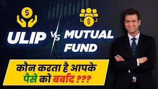 ULIP vs MUTUAL FUND | कौन करता है आपके पैसे को बर्बाद ???