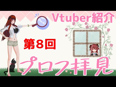 【Vtuber紹介配信】第8回 プロフを拝見する配信 【Vtuber Live】