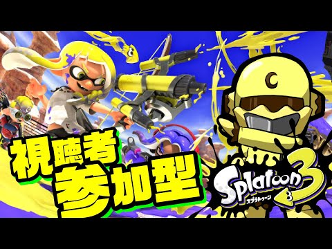 【スプラ3】視聴者参加型！みんなでナワバリバトル【Vtuber】