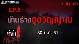 อีจันสืบสยอง | บ้านร้างดูดวิญญาณ | 30 ม.ค. 61 Full HD