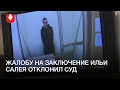 Илья Салей на рассмотрении жалобы о его заключении под стражу