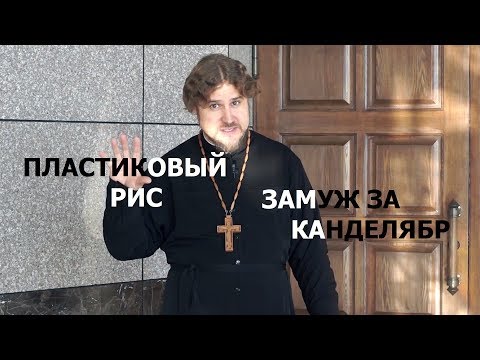 Фейки недели: пластиковый рис и замуж за канделябр