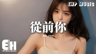 于冬然 - 從前你『從前你 跨越山海 穿過人潮 奔向我，也是你 頭也不回 慢慢走遠 丟下我，我們的回憶 也曾如星河 那樣閃爍，只是到了最後 你用沉默 燙下了分手。』【動態歌詞MV】