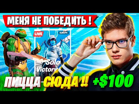 Видео: TOOSE ВЫИГРАЛ ПИЦЦУ НА СОЛО КЭШ КАПЕ ФОРТНАЙТ! ТУЗ SOLO CASH CUP FORTNITE GAMEPLAY 5 ГЛАВА