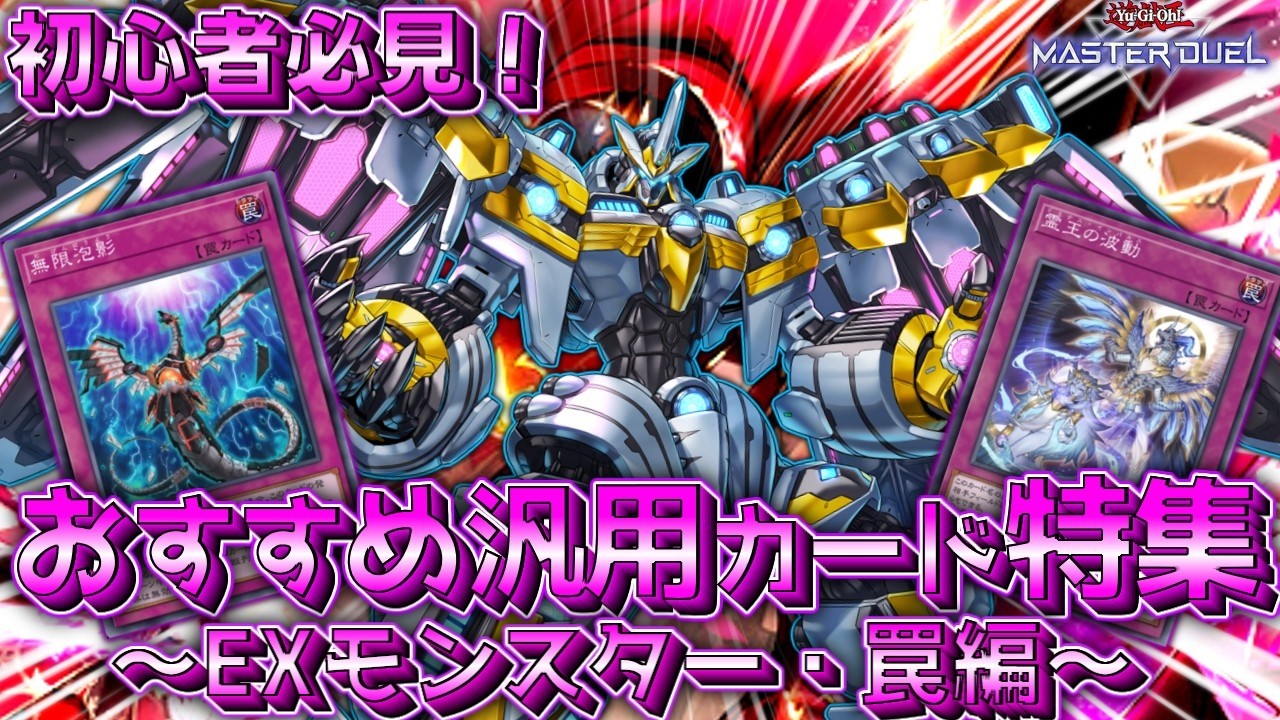 初心者必見】序盤で揃えたいおすすめ「罠＆EXデッキ」特集！ 【遊戯王 