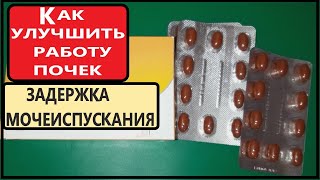 Лекарства при  ЗАДЕРЖКИ МОЧЕИСПУСКАНИИ и ВОСПАЛЕНИИ МОЧЕВЫВОДЯЩИХ ПУТЕЙ. ПОЧКИ, ЦИСТИТ, ПРОСТАТ.