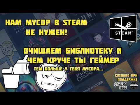 Чистим библиотеку Steam