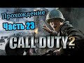 Call of Duty 2 / Коробочка, Амайе сюр Сойль / Часть 23