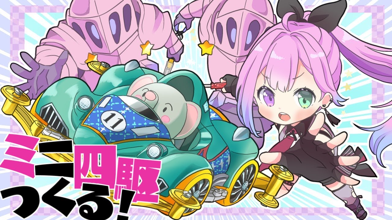 【 ミニ四駆 】ぞうしゃん作るのらああああ！！！🐘 MAKING MINI 4WD ELEPHANT RACER　第４回【姫森ルーナ/ホロライブ】