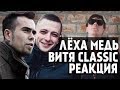 Лёха Медь,Витя CLassic реакция СОНЯ МАРМЕЛАДОВА - СОБОЛЕВ DISS CHALENGE