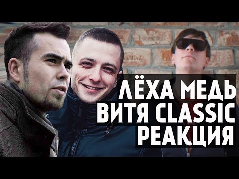 Видео: Лёха Медь,Витя CLassic реакция СОНЯ МАРМЕЛАДОВА - СОБОЛЕВ DISS CHALENGE