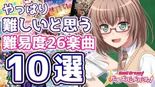 本当に難易度26なの!?と感じたガルパの楽曲10選【バンドリ ガルパ】