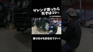 【bond Osaka】ゲレンデの超人気３点セット！【Mercedes-Benz &Mercedes AMG】#short