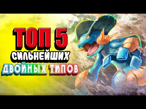 ТОП 5 ЛУЧШИХ ДВОЙНЫХ ТИПОВ!!!