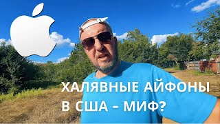 картинка: Халявные айфоны в США - миф или реальность?