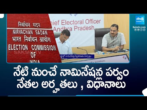 AP Elections Nominations From Today, Election Commission | YSRCP | TDP | BJP | Janasena | @SakshiTV - SAKSHITV