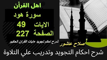 شرح احكام تجويد القران الكريم سورة هود الايات  49   #قران_احكام_تجويد
