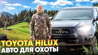 ОБЗОР Toyota Hilux GR SPORT | ИДЕАЛЬНОЕ АВТО для ОХОТЫ?