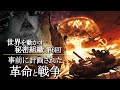 【世界を動かす秘密組織】第6回『事前に計画された革命と戦争』