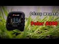 Обзор Polar A300 (спортивный пульсометр)