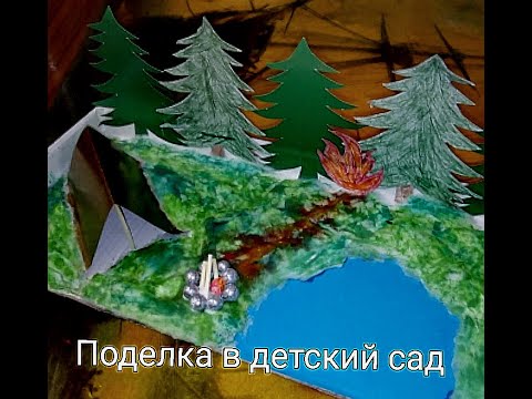 Поделка в детский сад "Правила пожарной безопасности. Пожар в лесу"//DIY in kindergarten