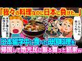 「母国料理なのに日本がアレンジしたのに負けた…」日本留学中に食べた母国料理を帰国して地元民に振る舞った結果w【ゆっくり解説】【海外の反応】