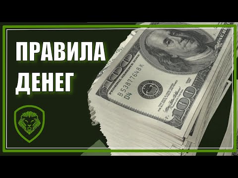 Как ИГРАТЬ В Деньги [20 Правил Финансовой Независимости]