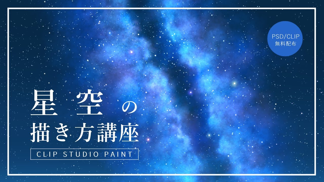 星空の描き方講座【CLIP STUDIO PAINT】