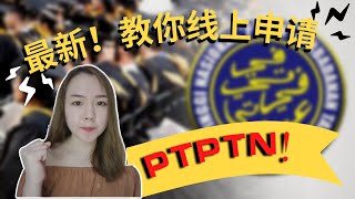 【线上申请PTPTN 2021 Online application PTPTN 2021】简单又完整！