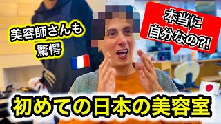 【神回】フランス人が初の日本の美容室で超イケメン俳優に大変身！！【別人級】