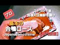 和食の 合鴨ロース 基本の作り方 Japanese cuisine How to make duck roast