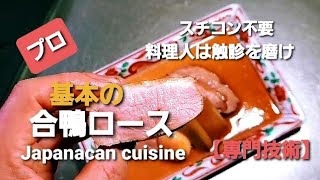 和食の 合鴨ロース 基本の作り方 Japanese cuisine How to make duck roast