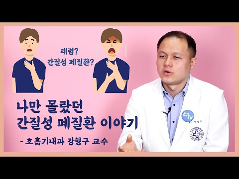 [일산백병원TV]나만 몰랐던 간질성 폐질환 이야기(1편)
