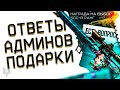 ИЗМЕНЕНИЯ В БП ВАРФЕЙС 2023?!ЗАМЕНА КАРТ НА РМ?ОТВЕТЫ АДМИНОВ WARFACE!ЗОЛОТОЙ ДОНАТ В ПОДАРОК!