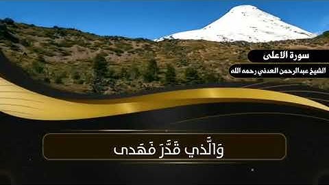 تلاوة مريحة/للعلامة الراحل عبدالرحمن العدني رحمه الله
