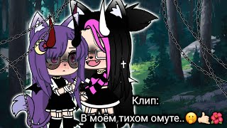 •{Клип}•~В моём тихом омуте..🤭🤙🏻🌺~^[Гача Лайф/Gacha Life]^