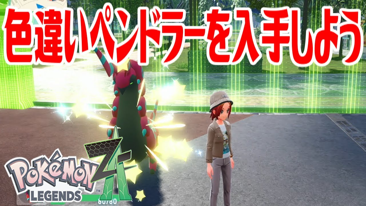 ポケモンZ-A】色違いペンドラーを入手しよう 進化入手【Pokémon