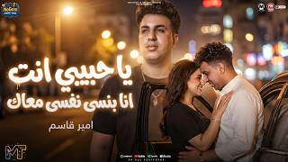 ترند الموسم        يا حبيبى انت   انا بنسى نفسى معاك   امير قاسم   مواويل شعبى      سمعها