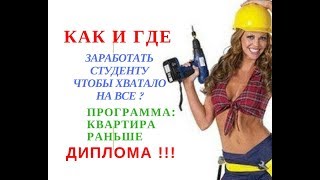 КАК И ГДЕ ЗАРАБОТАТЬ СТУДЕНТУ БИЗНЕС для СТУДЕНТА