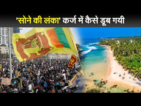 'सोने की लंका' कर्ज में कैसे डूब गयी 1 'सोने की लंका' कर्ज में कैसे डूब गयी I sri lanka crisis explained