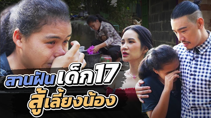 ช่วยกันไป - EP.86 - สานฝันเด็ก17!! สู้เลี้ยงน้อง!! l Hokhak