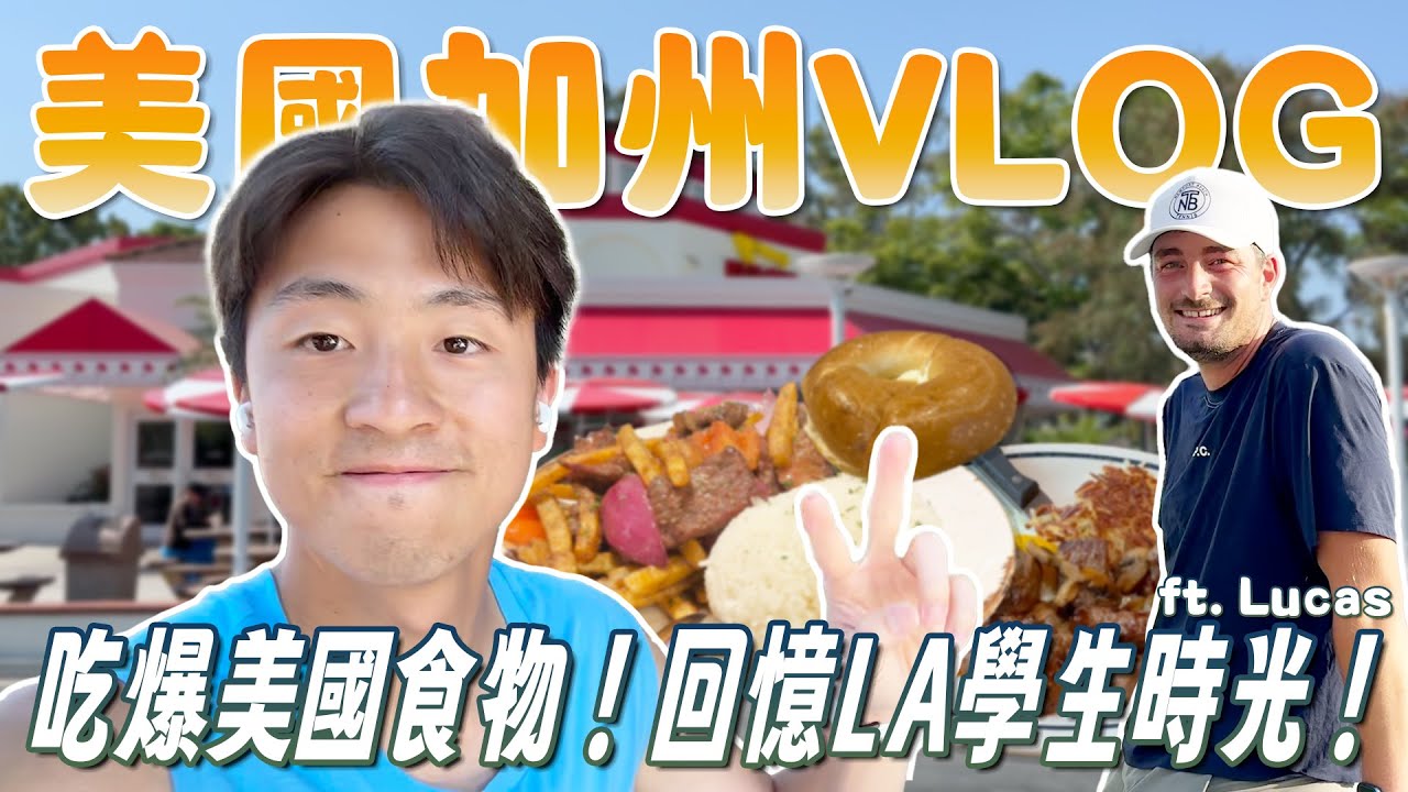 美國加州VLOG｜吃爆美國食物！個人訓練、跟好友電玩中心PK、大學同學網球隊友敘舊！回憶LA學生時光！