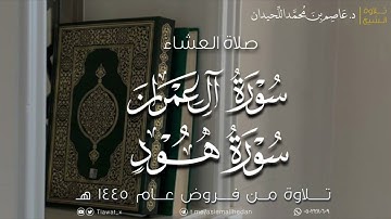 عشاء الثلاثاء، تلاوة خاشعة من سورتي آل عمران وهود، ١٤٤٥/٢/٢٠هـ، د. عاصم بن محمد اللحيدان