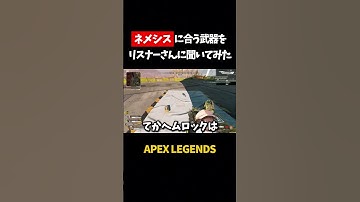 【APEX】リスナーさんにネメシスに合うオススメの武器を聞いてみた【初心者】# #apexlegends   #shorts