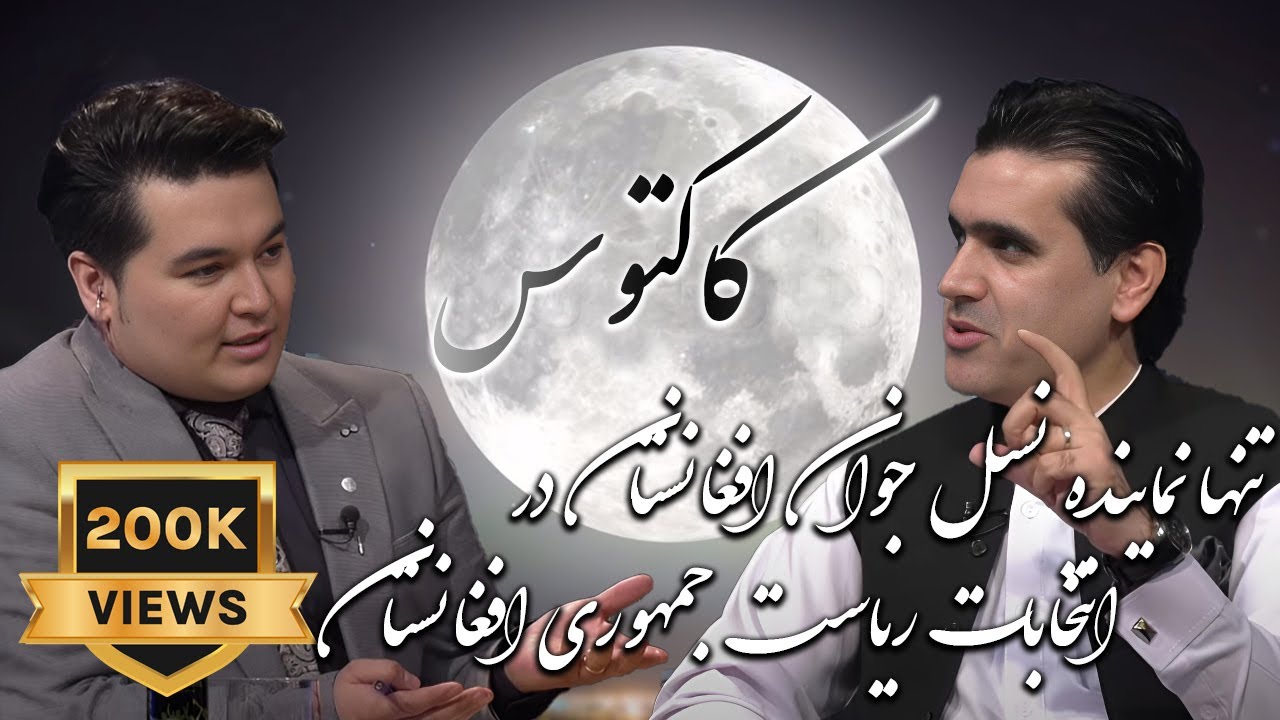 تنها نماینده نسل جوان‌ افغانستان‌ در انتخابات ریاست جمهوری افغانستان | برنامه کاکتوس با فرامرز تمنا