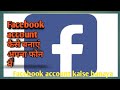 Facebook account kaise kholna hai  full information in hindi