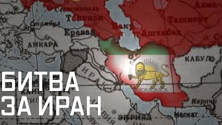 Операция «Согласие». Зачем войска СССР и Великобритании вошли в Иран в 1941 году?