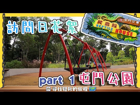 屯門公園 part 1 訪問日花絮 | 爬蟲館 | 鞦韆地圖 No.127 ➤ 鞦韆先生Vlog#9