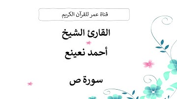 038 ـ سورة ص ـ القارئ الشيخ أحمد نعينع